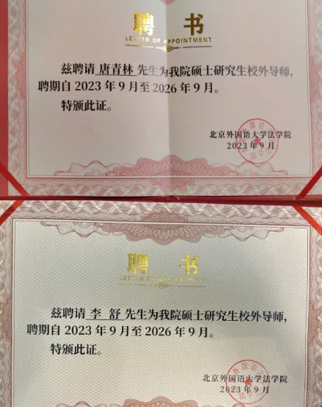 云亭资讯|唐青林、李舒律师受聘为北京外国语大学法学院硕士研究生校外导师